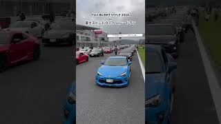 FUJI 86/BRZ STYLE 2024 in 富士スピードウェイ パレードラン