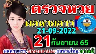 ตรวจผลหวยลาวงวดที่21กันยายน2565 ตรวจหวยลาวพัฒนา ผลหวยลาว21/9/65 หวยลาววันนี้