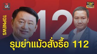 กี่ปีไม่มีเปลี่ยน ตี2หน้าเล่นละครลิงหลอกเจ้า คนรักสถาบันรู้กำพืด ฝ่ายตามตาสว่าง | ข่าวเด่น |TOP NEWS