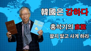 홍석기의 直說 --- 팔지 말고 사게 하라