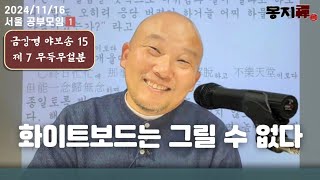 2024년 11월 16일 서울 공부모임-1