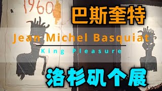 彼岸播客 - 巴斯奎特个展 - 国王的喜悦登陆洛杉矶Jean Michel Basquiat - King Pleasure Exhibition Coming to DTLA