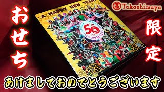 50周年記念仮面ライダーおせち〈髙島屋家族さん世代おせち〉和洋中・おこさま　三段重　リバイス　風呂敷付き