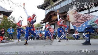 下立の獅子舞 「花の舞」 地区回り 全龍寺 2018年 下立青年団 黒部市宇奈月町