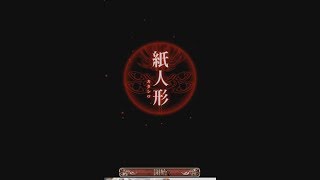 [離緋實況]恐怖X解謎手遊-四目神EP.8-紙人形