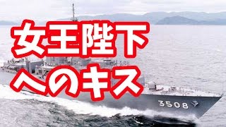 【自衛隊のいい話】自衛艦かしまが女王陛下へキス？クイーンエリザベス号とのいい話