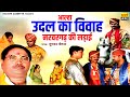 (आल्हा ) :- उदल का विवाह - Udal ka Vivah Aalha - नरवर गढ़ की लड़ाई | Surjan Chaitanya | Udal Ki Aalha