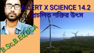 ncert X ch-14 Sources of energy শক্তির উৎস সমূহ topic-14.2 শক্তির প্রচলিত উৎস