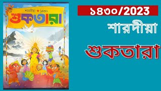 ১৪৩০ শারদীয়া শুকতারা পূজাবার্ষিকী || Saradia Suktara Pujabarshiki 2023