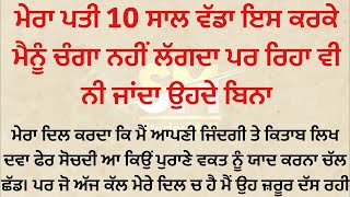 ਮੇਰਾ 18 ਸਾਲ ਦੀ ਉਮਰ ਚ ਵਿਆਹ ਕਰਤਾ ਘਰਦਿਆਂ ਨੇ ਪਰ ਮੈਨੂੰ ਮੇਰਾ ਘਰਵਾਲਾ ਚੰਗਾ ਨਹੀਂ ਲੱਗਦਾ | Punjabi Story