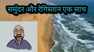 समुंदर और रेगिस्तान एक साथ || sea ​​and desert together@IconicFactsShiba1993