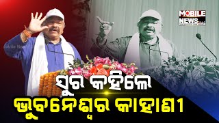 ସୁରଙ୍କ ମୁହଁରେ ଭୁବନେଶ୍ୱରର ଇତିହାସ , କହିଲେ ସବୁ ବିୟୁଟିଫୁଲ