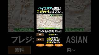 【切り抜き】プレジオが誇るこだわりぬかれた外観やエントランスをご紹介！｜大阪｜港区｜新築｜アジアン｜プレジオ弁天町ASIAN【新築】#shorts