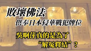 2022.07.25  黃智賢夜問  敗壞佛法  供奉日本侵華戰犯牌位！吳啊萍真的是為了“解冤釋結”？（精華版）