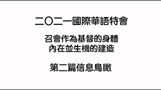 【五分鐘鳥瞰】二〇二一國際華語特會第二篇信息鳥瞰