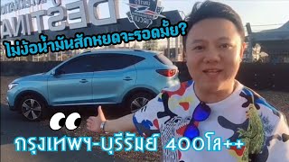 รีวิวMG ZS EV เส้นทางกรุงเทพฯ-บุรีรัมย์ 400 กิโล++ โคตรประหยัดไม่ง้อน้ำมันจร้า