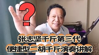 三胡琴叔全新发明张志坚千斤第三代便捷型二胡千斤演示讲解三套车举例说明Erhu