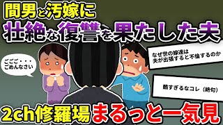 【2ch修羅場】伝説の汚嫁 人気動画5選まとめ総集編452【作業用】【睡眠用】【2chスカッと】