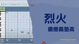 【パワプロ2022】 慶應義塾高「烈火」 応援歌