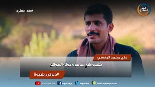 ديرتي شبوة | علي محمد البعسي: يشبم هي حاضرة دولة العوالق