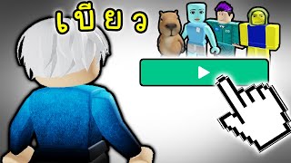 สุ่มเล่นเกมตาม คนแปลกหน้า! (ตอนดึก) 🌙💤😣 Roblox