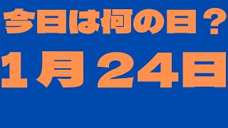 【１月24日】今日は何の日？今日の話の種にちょいかじ