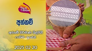 Nugasewana | Hand Made - Hand Made Designer Shakira Husean  | 2025-02-20 | Rupavahini