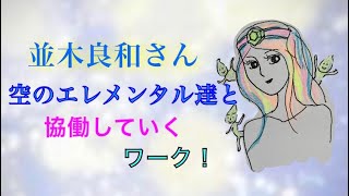 並木良和さん⭐︎空のエレメンタル達と協働していくワーク！⭐︎アセンション⭐︎アカシックレコードとつながる！