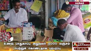 உணவு பாதுகாப்பு அலுவலர் 8000 லஞ்சம் பெற்றுக் கொண்டதாக பரபரப்பு