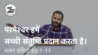 भजन संहिता 63:1-11 परमेश्वर हमें सच्ची संतुष्टि प्रदान करता है।/God Gives Us True Satisfaction.