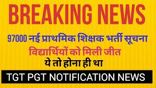 97000 नई प्राथमिक शिक्षक भर्ती सूचना : TGT PGT NOTIFICATION NEWS