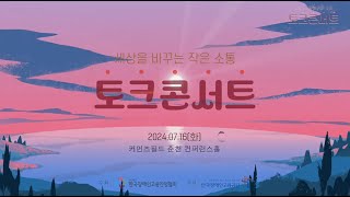 세상을 바꾸는 작은 소통 3차 \