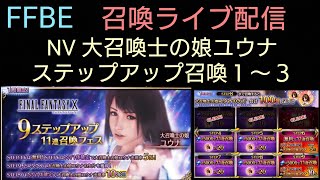 FFBE NV大召喚士の娘ユウナステップアップ召喚の森 ～配信後半はアビッキーさん登場w ※召喚開始時間は説明欄から飛べます