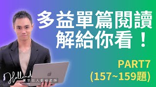 多益單篇閱讀怎樣解？讓藍皓帶你破解多益閱讀PART7，手把手帶你解題！(157~159題) | 無痛衝刺 1000 題！多益考前 30 天完全攻略 #雪薇英文