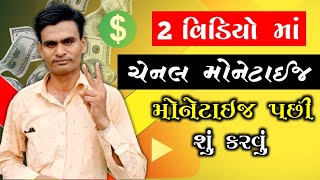 2 વિડિયો માં ચેનલ મોનેટાઈજ લાઈવ પ્રૂફ - મોનેટાઈજ પછી તુરંત આ સેટિંગ્સ કરવું- બધા વિડિયો એડસ ચાલુ કરો