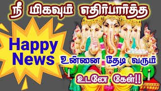 நீ மிகவும் எதிர்பார்த்த Happy News உன்னை தேடி வரும்|Ganapathy | கணபதி| விநாயகர் |விநாயகா |விநாயகர்