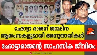 ഛോട്ടാ രാജന് ജന്മദിന ആശംസകളുമായി അനുയായികൾ ഛോട്ടാരാജന്റെ സാഹസിക ജീവിതം @politicskerala9098