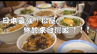 台灣松屋 V.S 日本松屋有什麼不同呢!? 【TW-show】【千千進食中】