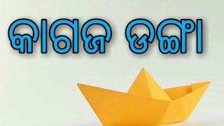 Kagaj Danga | How To Make Paper Boat | Sambalpuri Paper Craft | Saroj Bagartti