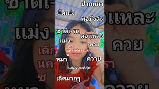 #อันซีน #งดดราม่า #ดราม่า #ฝากกดติดตามด้วยนะคะ #tiktok #ฟีดดดシ