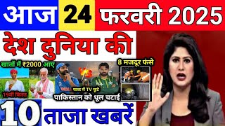 Today Breaking News 24 February 2025 आज के मुख्य समाचार बड़ी खबरें भारत UPI Bank Loan Weather News