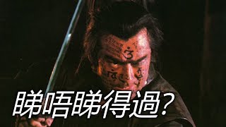 《魔界轉生》睇唔睇得過? (1981)