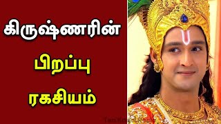 கிருஷ்ணன் பிறப்பு பற்றிய முழுமையான விளக்கம்