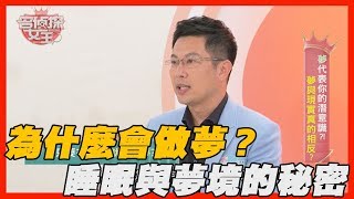 【精華版】為什麼會做夢？睡眠與夢境的秘密