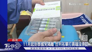 11月起到泰國免隔離 台列名單打高端沒承認｜TVBS新聞