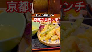 京都グルメ【穴場】安くて美味しい京都ランチ/京都駅前