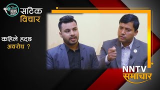 एमालेले किन गर्छ बारम्बार संसद अवरोध ? @NntvNepal