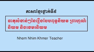 ទម្រង់និងធាតុសំខាន់ៗនៃរឿងបែប ពុទ្ធនិយម ព្រាហ្មណ៍និយម និង ខេមរនិយម បង្រៀនដោយលោកគ្រូ ញ៉ឹម ញីម