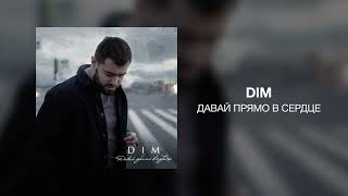 DIM - Давай прямо в сердце