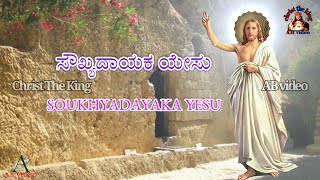 ಸೌಖ್ಯದಾಯಕ ಯೇಸು SOUKHYADAYAKA YESU ಡಿವೈನ್ ರಿಟ್ರೀಟ್ ಸೆಂಟರ್ ಕನ್ನಡ ಹಾಡುಗಳು divine retreat centre kannada